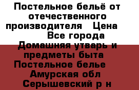 Постельное бельё от отечественного производителя › Цена ­ 269 - Все города Домашняя утварь и предметы быта » Постельное белье   . Амурская обл.,Серышевский р-н